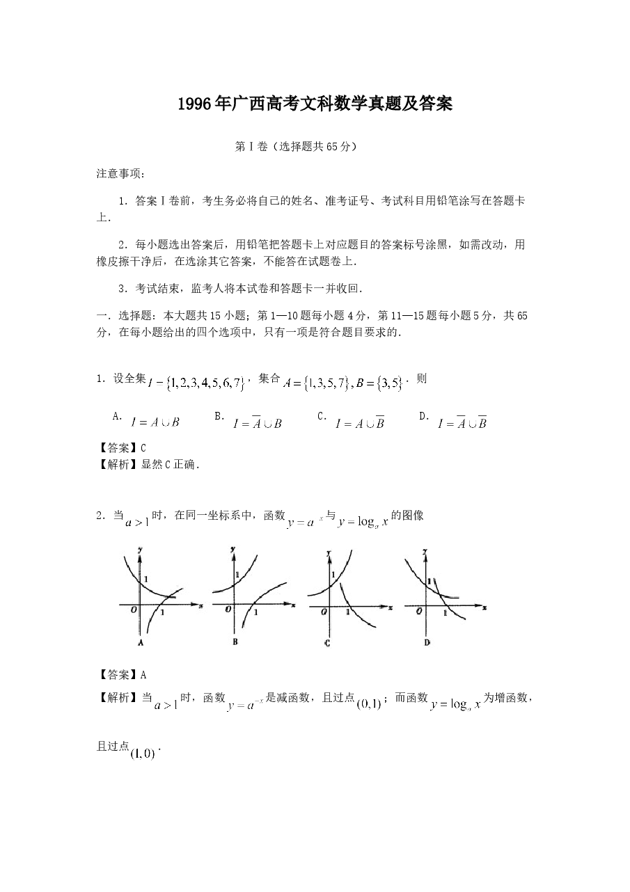 1996年广西高考文科数学真题及答案.doc，第1页预览