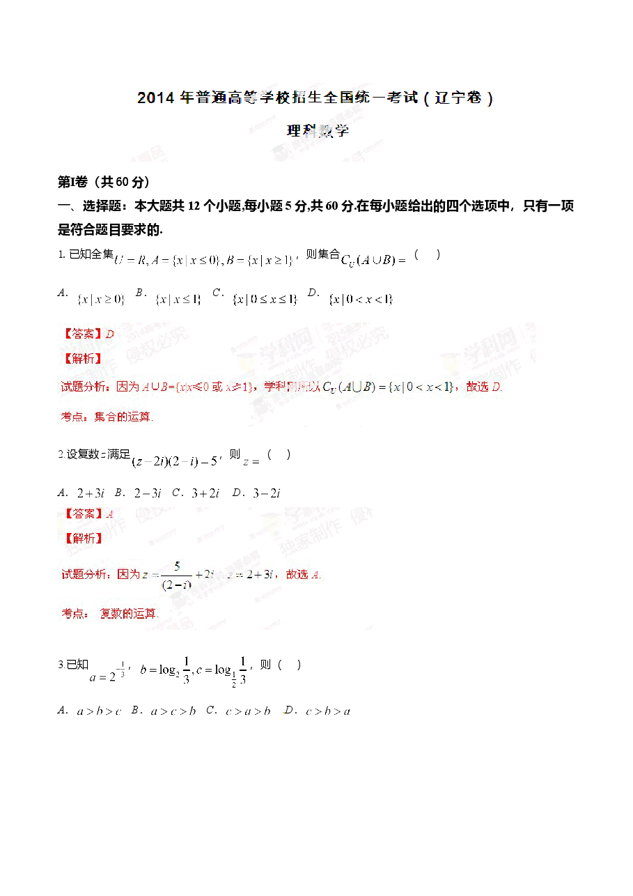2014年高考辽宁卷数学(理)试卷解析(精编版)(解析版).doc,第1页预览