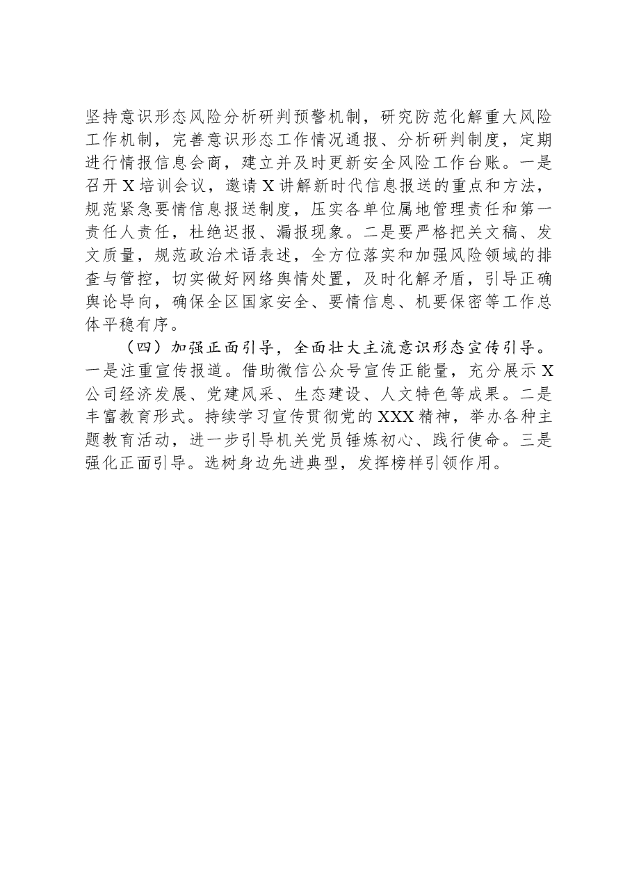 公司2024年第一季度意识形态研判报告.docx,第3页预览