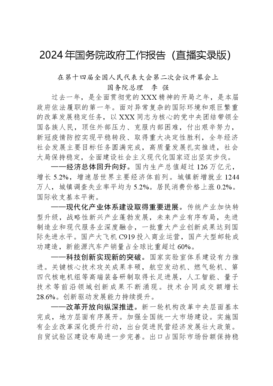 2024年国务院政府工作报告(直播实录版).docx,第1页预览