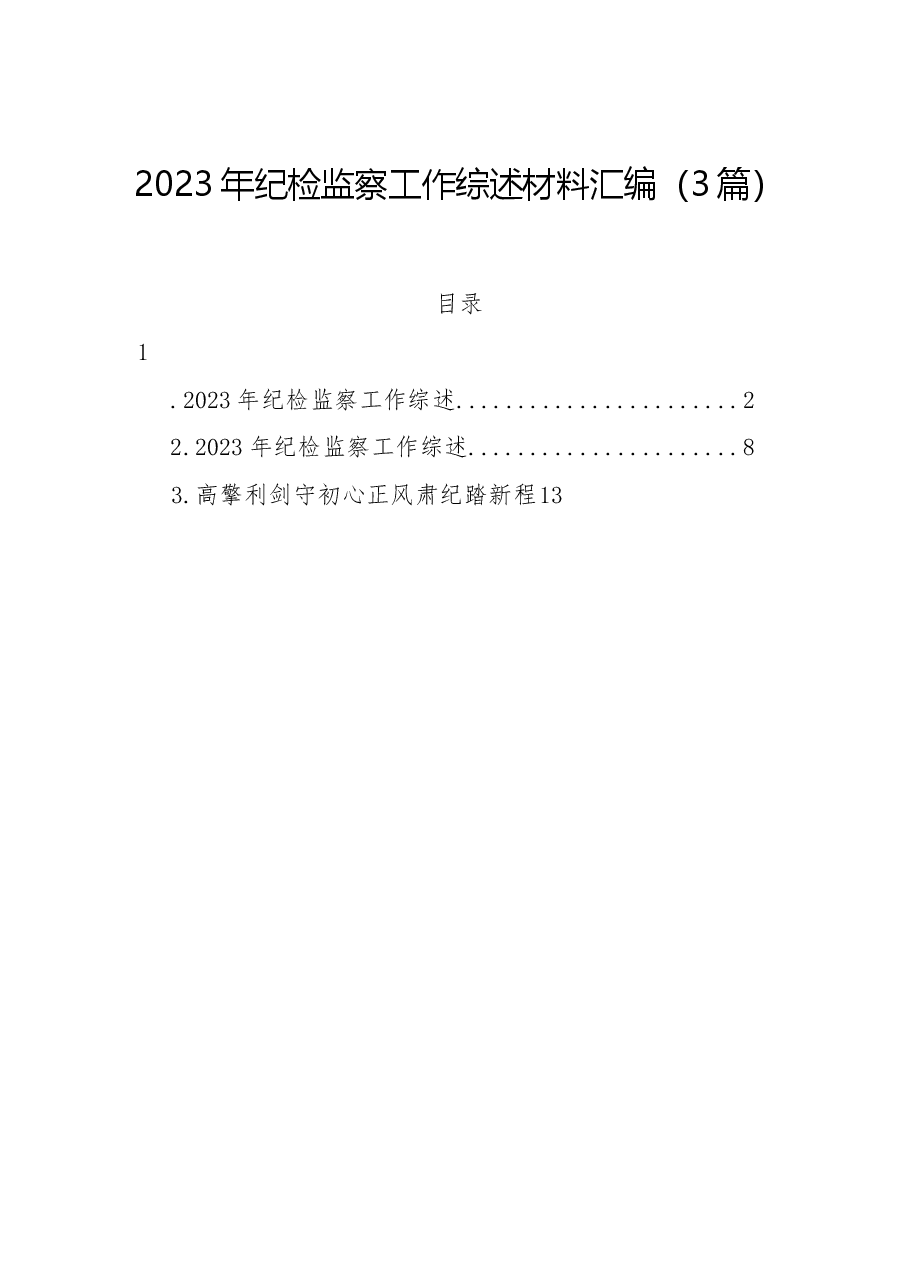 （3篇）2023年纪检监察工作综述材料汇编.docx，第1页预览