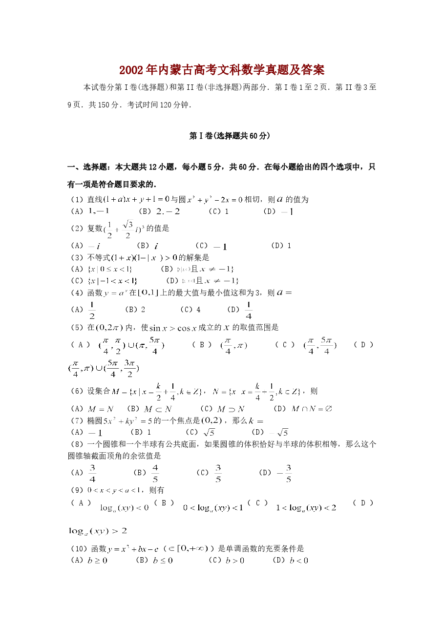 2002年内蒙古高考文科数学真题及答案.doc,第1页预览