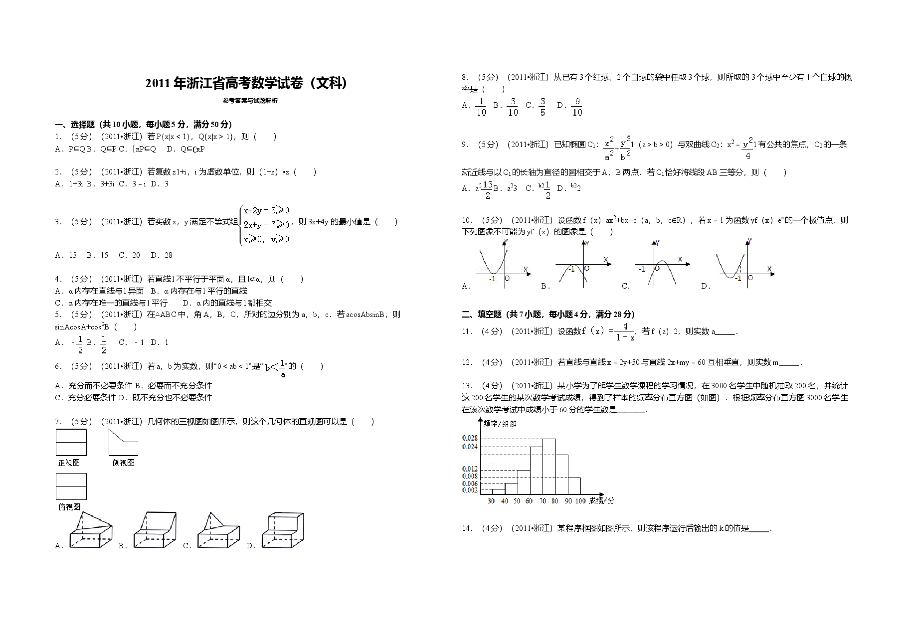 2011年浙江省高考数学【文】(原卷版).doc,第1页预览