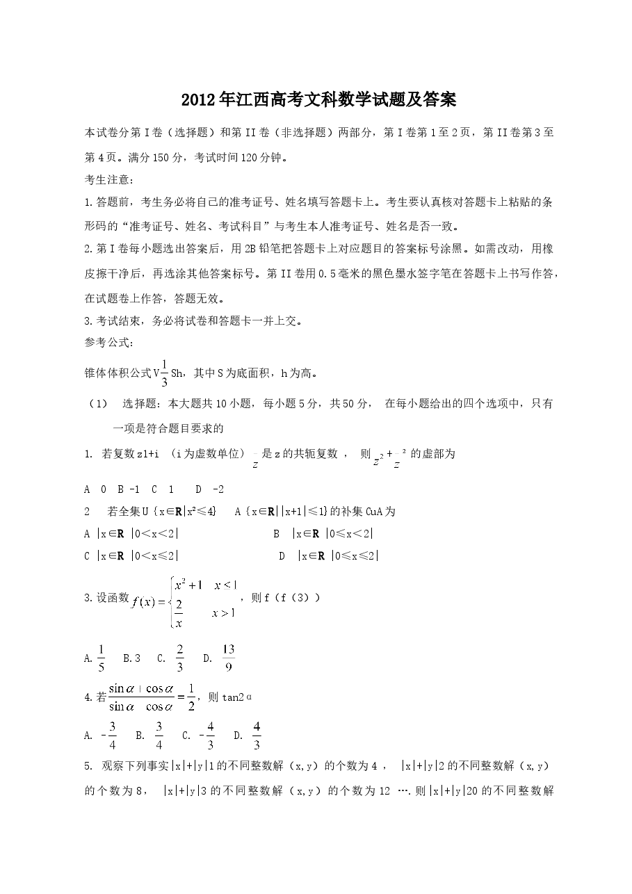 2012年江西高考文科数学试题及答案.doc,第1页预览