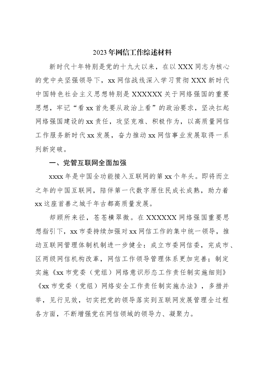 （3篇）2023年网信工作综述材料汇编.docx，第2页预览