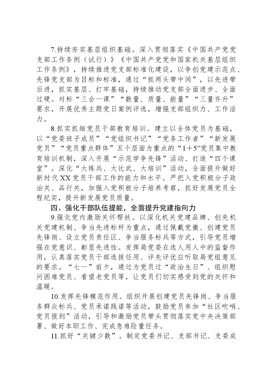局机关2024年党建工作要点.docx,第3页预览