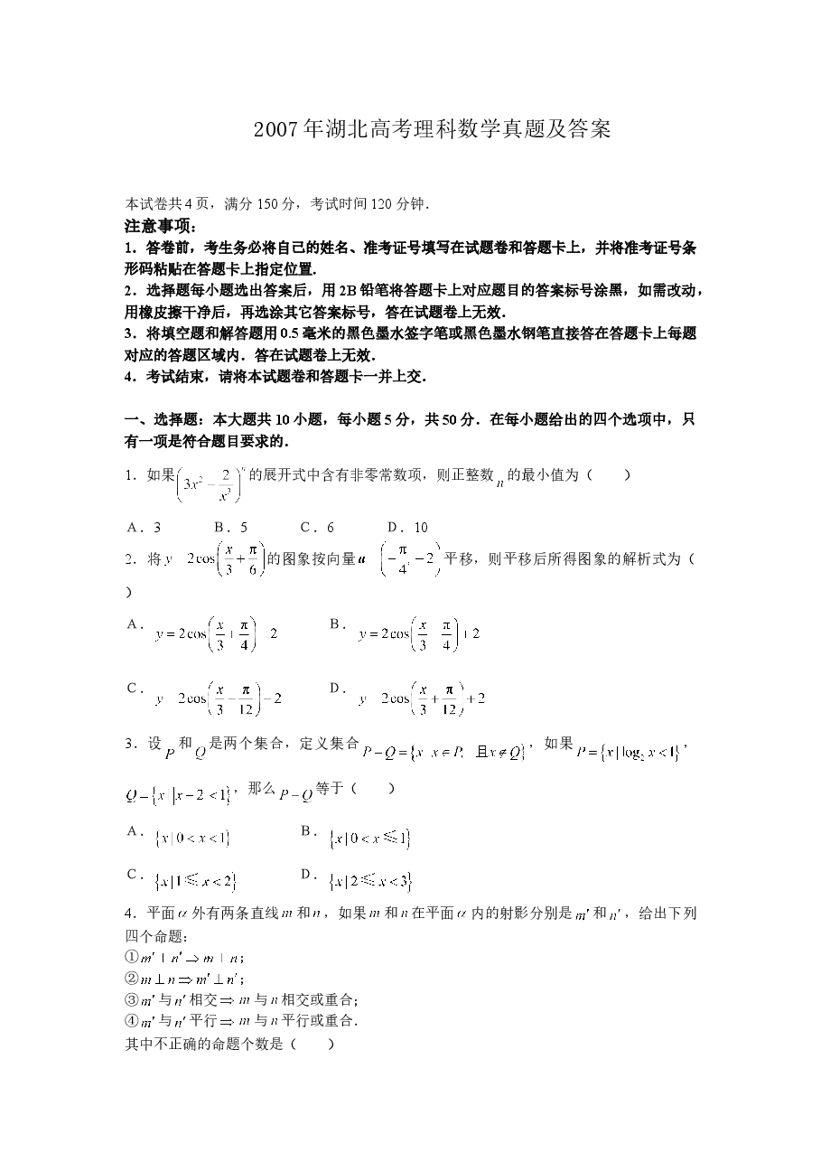 2007年湖北高考理科数学真题及答案.doc,第1页预览