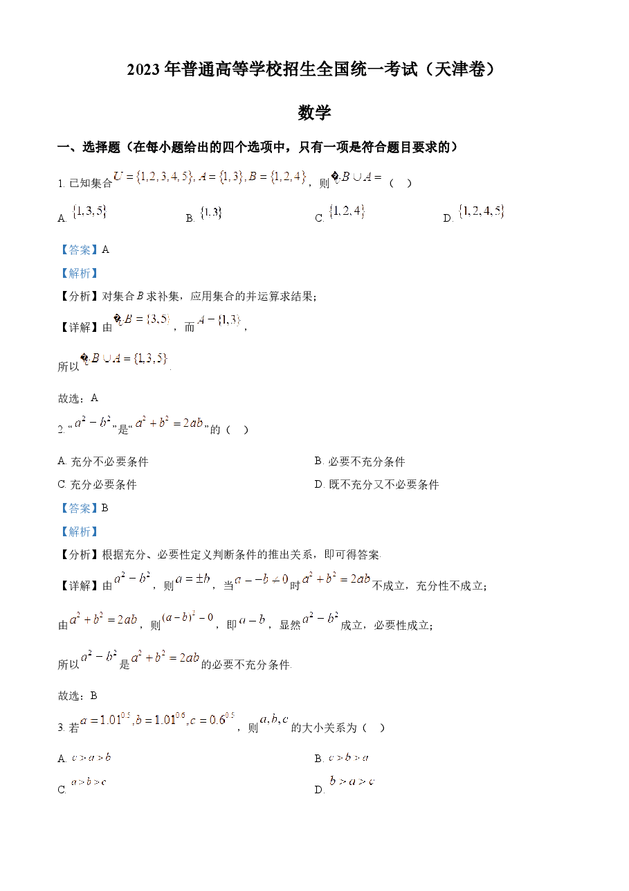 精品解析:2023年新高考天津数学高考真题(解析版).docx,第1页预览