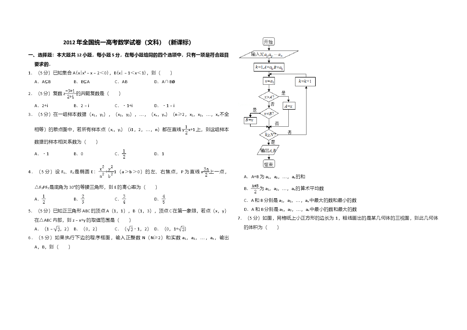 2012年全国统一高考数学试卷(文科)(新课标)(含解析版)(1).doc,第1页预览