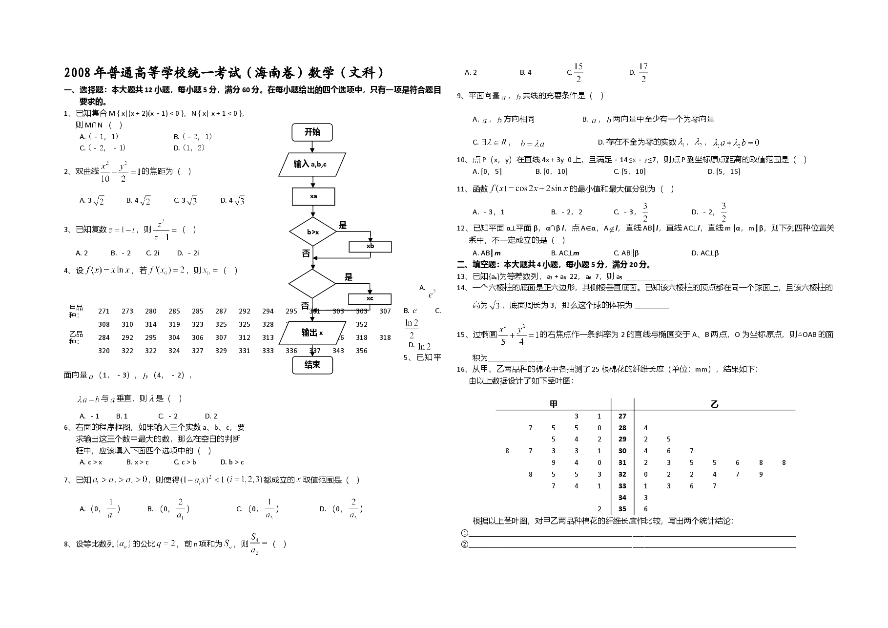 2008年海南省高考数学试题及答案(文科).doc,第1页预览