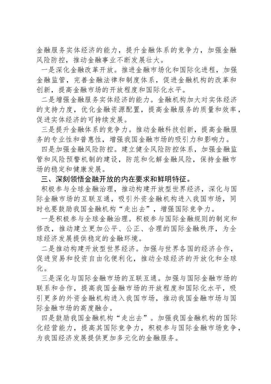 关于推动金融高质量发展重要讲话学习心得.docx,第2页预览