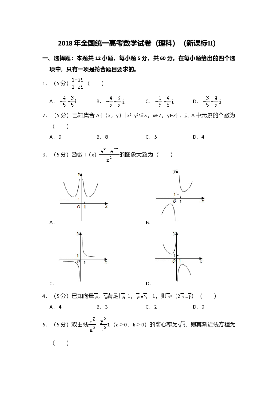 2018年全国统一高考数学试卷(理科)(新课标ⅱ)(含解析版).doc,第1页预览