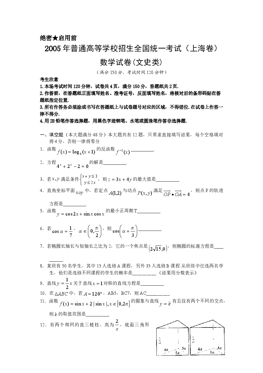 2005年上海高考数学真题(文科)试卷(答案版).doc,第1页预览
