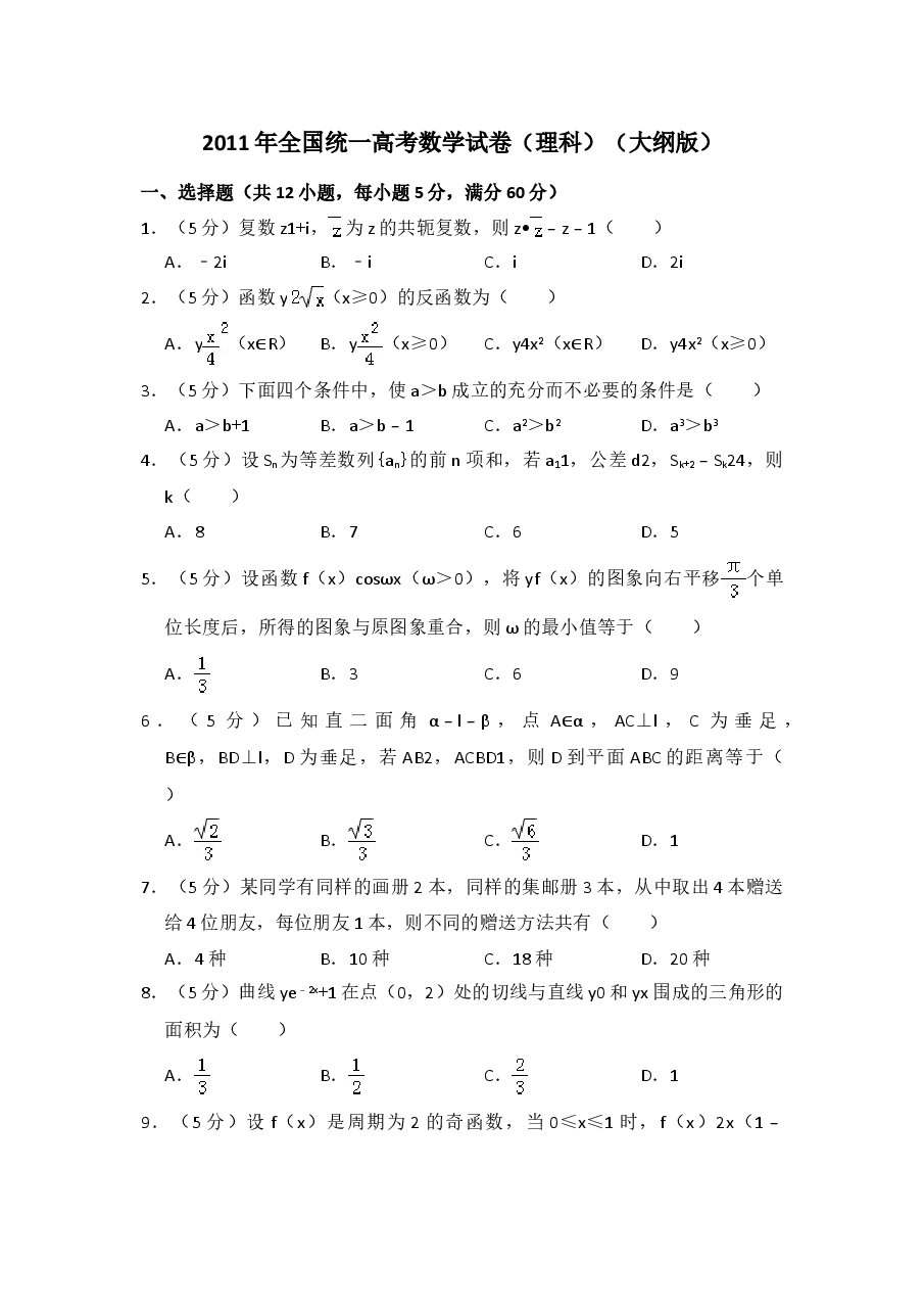2011年全国统一高考数学试卷(理科)(大纲版)(含解析版)(1).doc,第1页预览