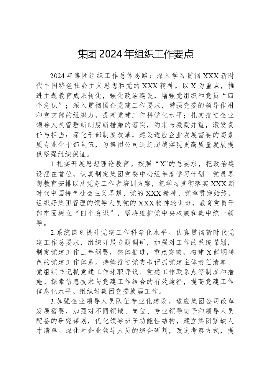 集团2024年组织工作要点.docx,第1页预览