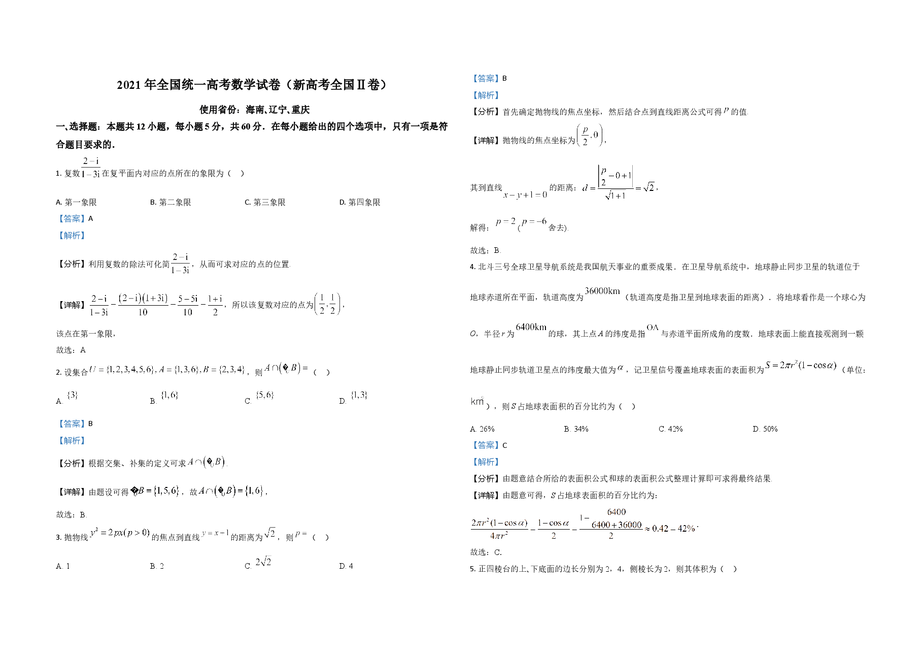 2021年海南省新高考数学试题及答案.doc,第1页预览