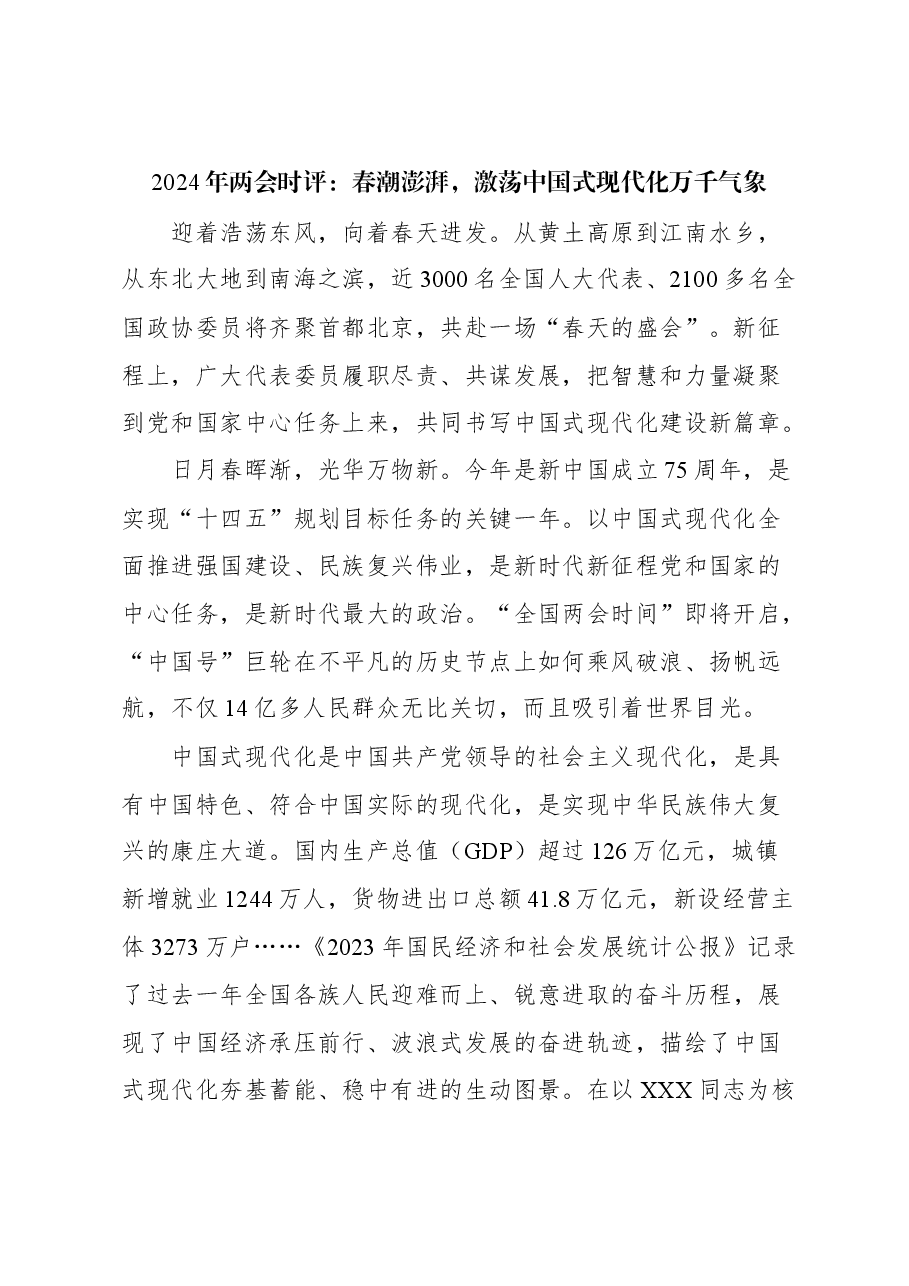 (14篇)2024年两会时评汇编.docx,第3页预览