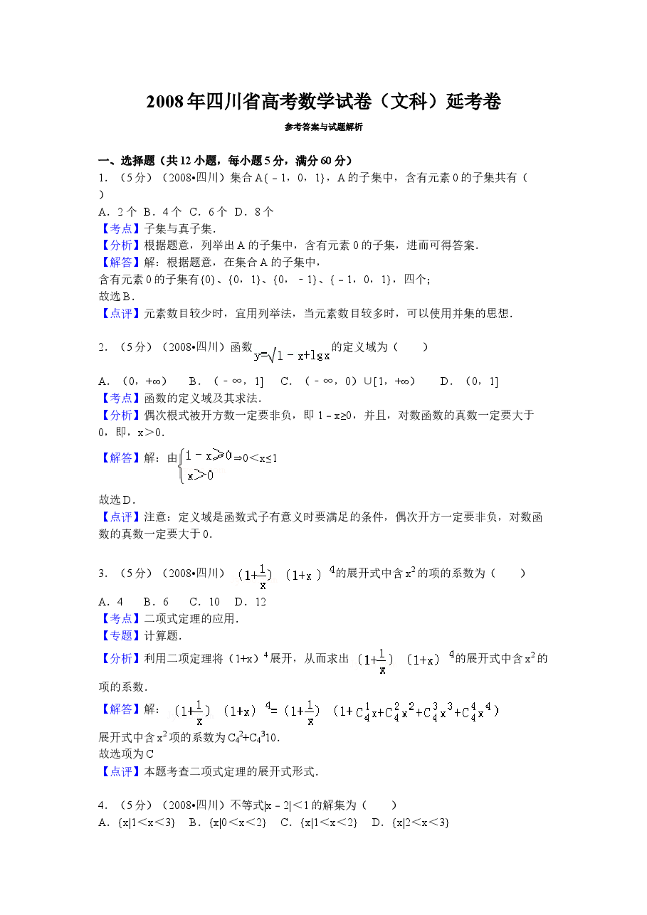 2008年四川省高考数学试卷(文科)延考卷答案与解析.doc,第1页预览