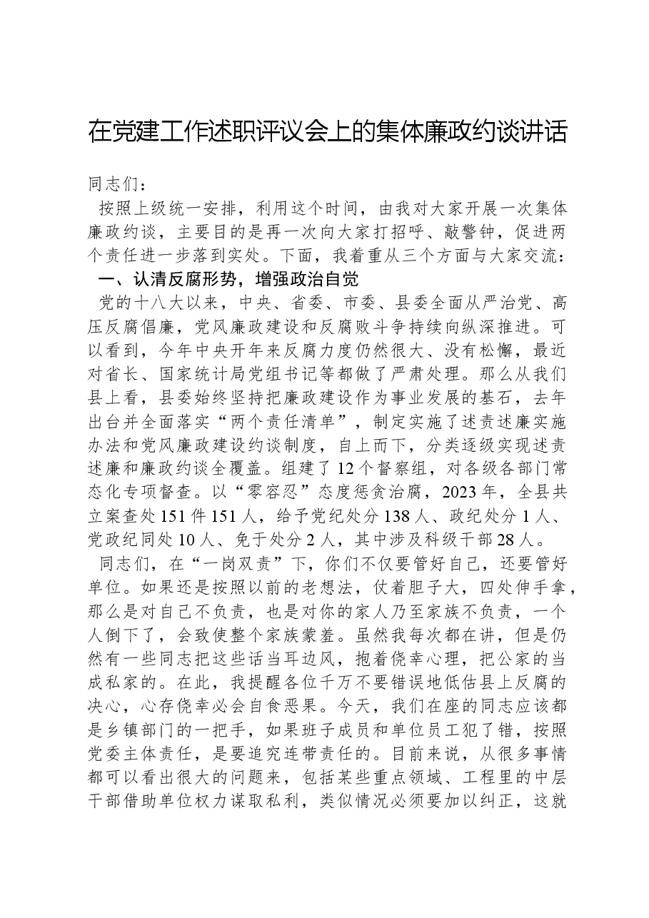 在党建工作述职评议会上的集体廉政约谈讲话.docx，第1页预览