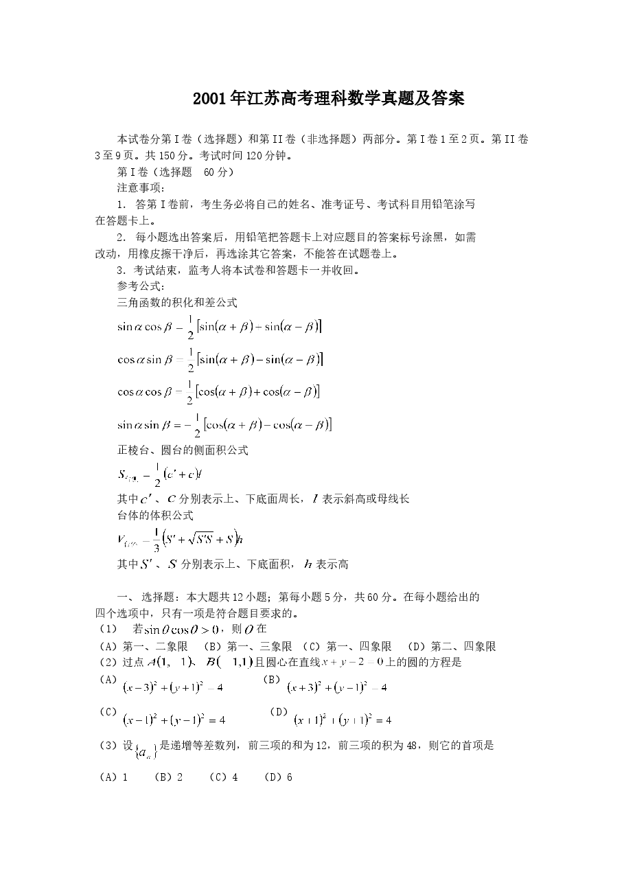 2001年江苏高考理科数学真题及答案.doc,第1页预览
