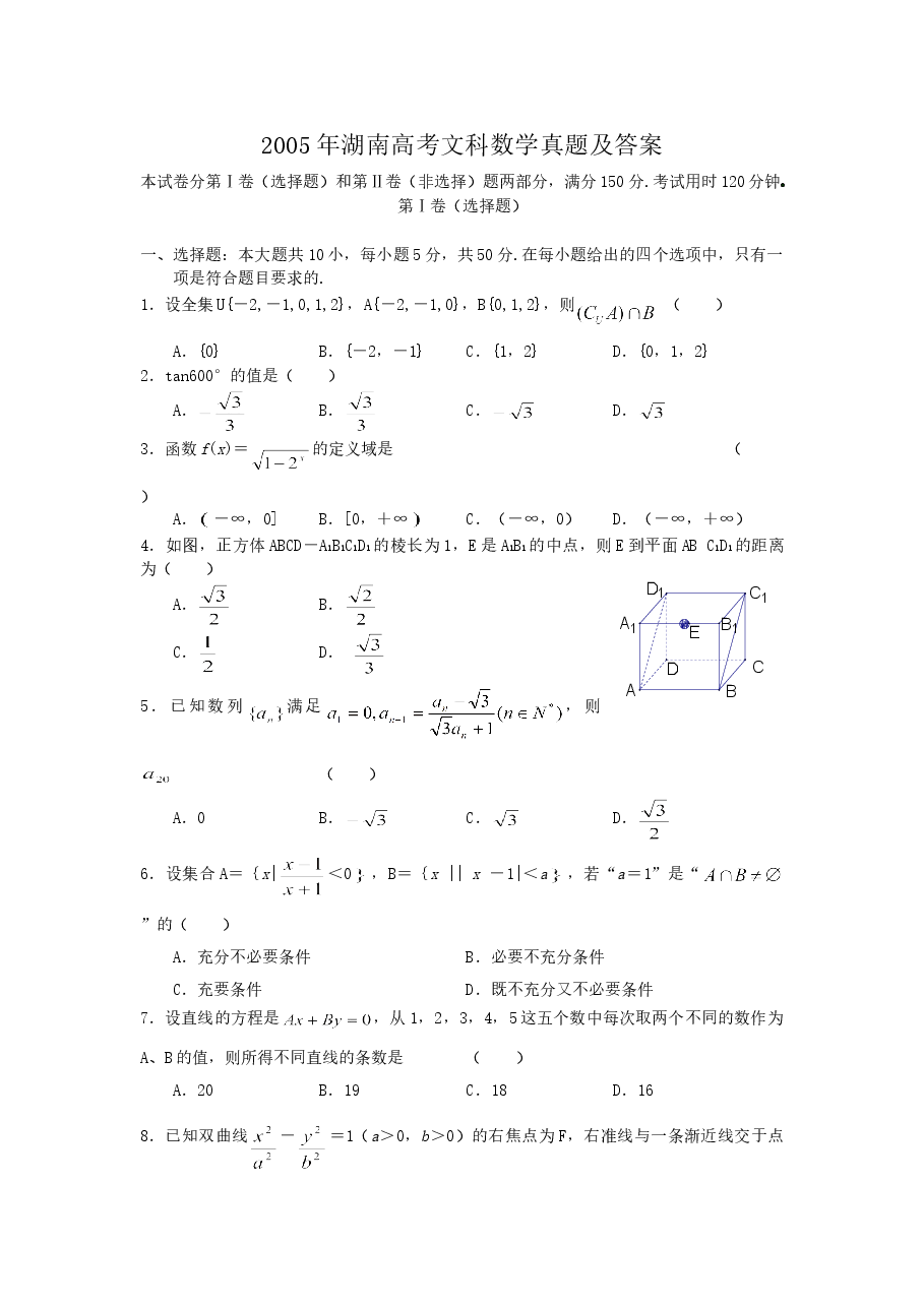 2005年湖南高考文科数学真题及答案.doc,第1页预览
