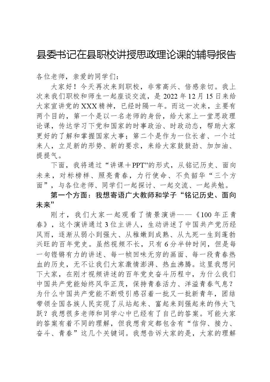 县委书记在县职校讲授思政理论课的辅导报告.docx,第1页预览
