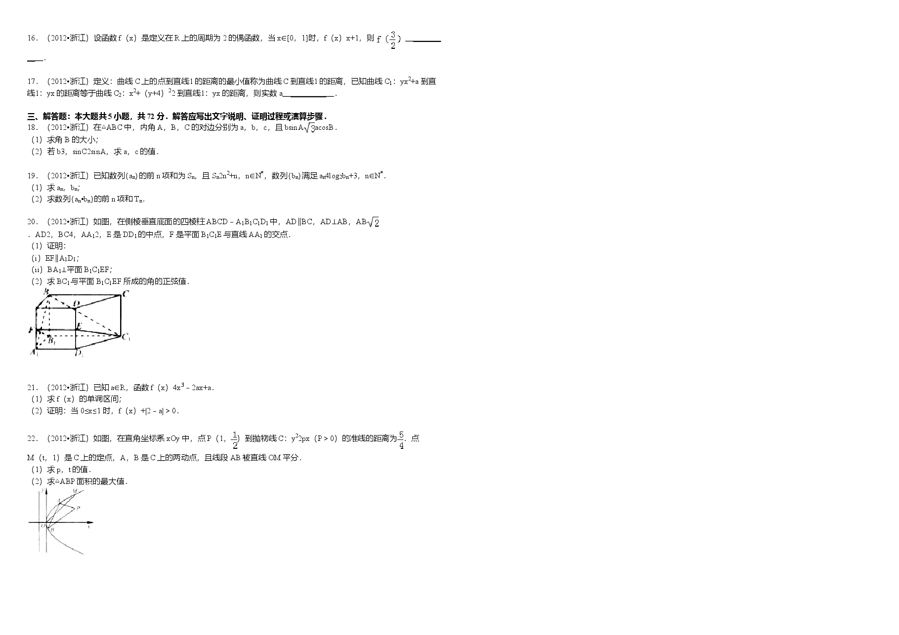 2012年浙江省高考数学【文】(原卷版).doc,第2页预览