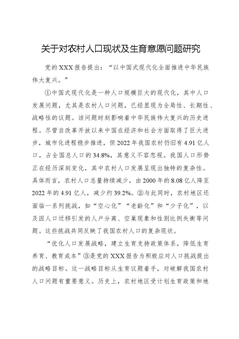 关于对农村人口现状及生育意愿问题研究.docx,第1页预览