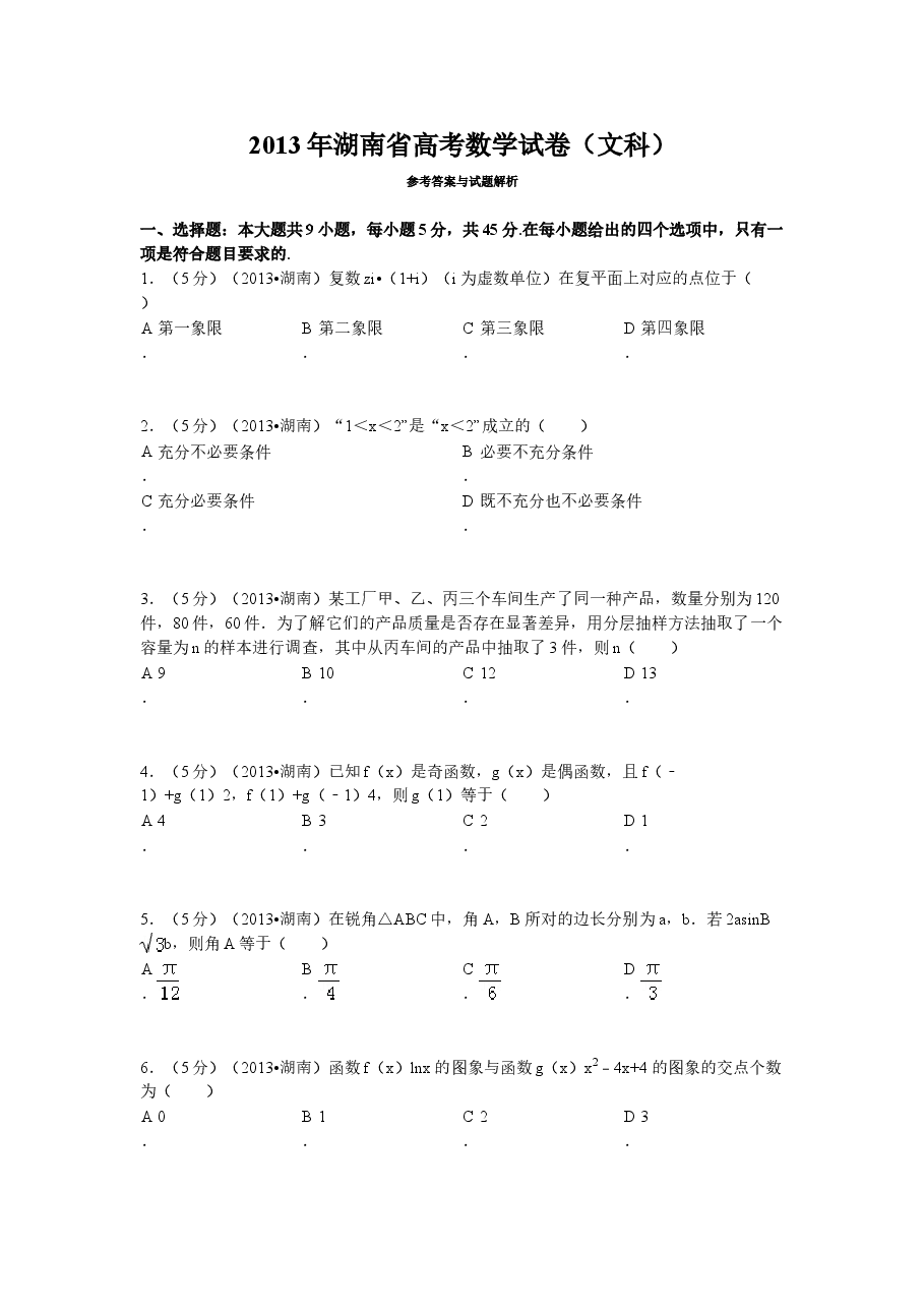 2013年湖南高考文科数学试题及答案word版.doc,第1页预览