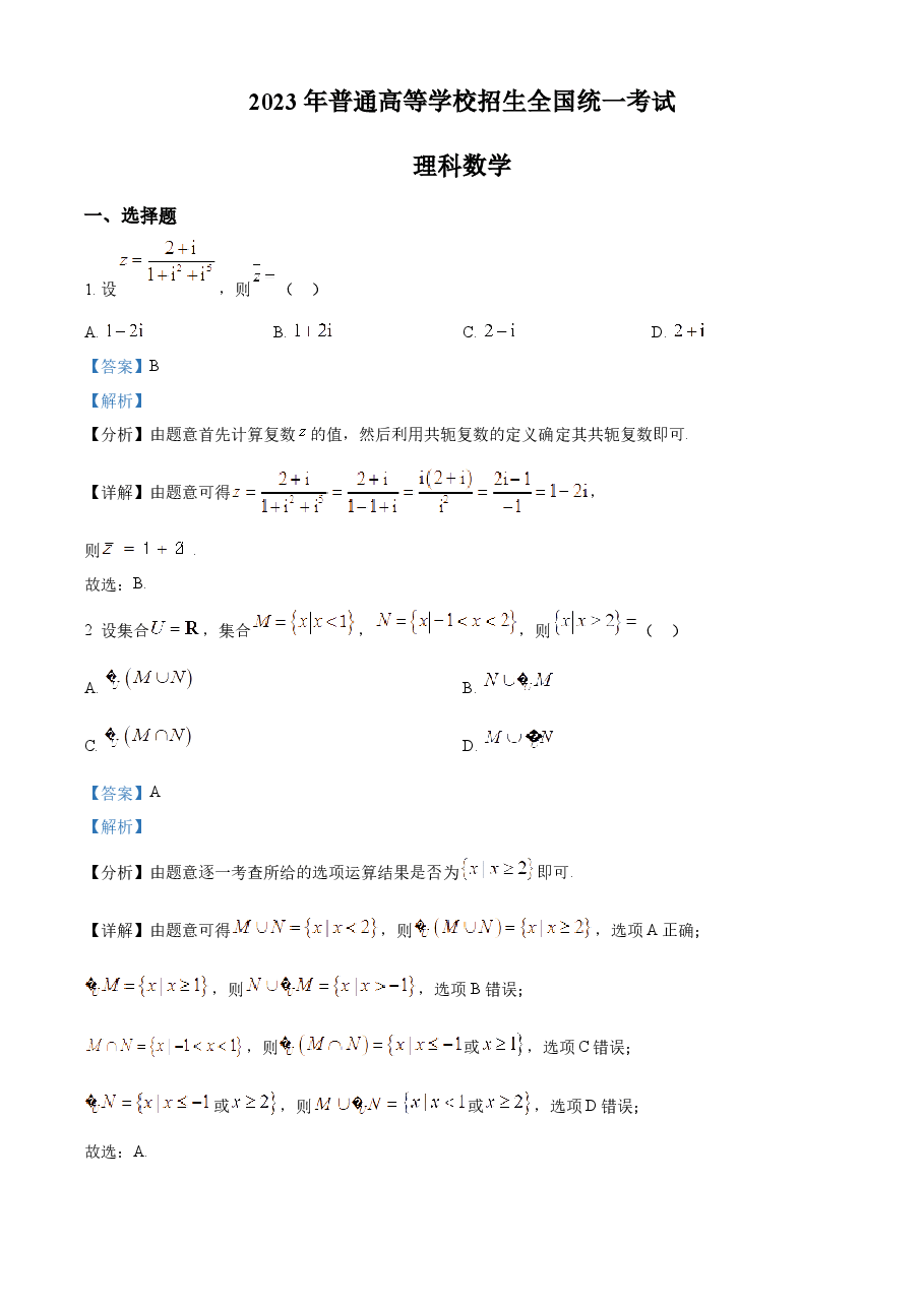 精品解析:2023年高考全国乙卷数学(理)真题(解析版).docx,第1页预览