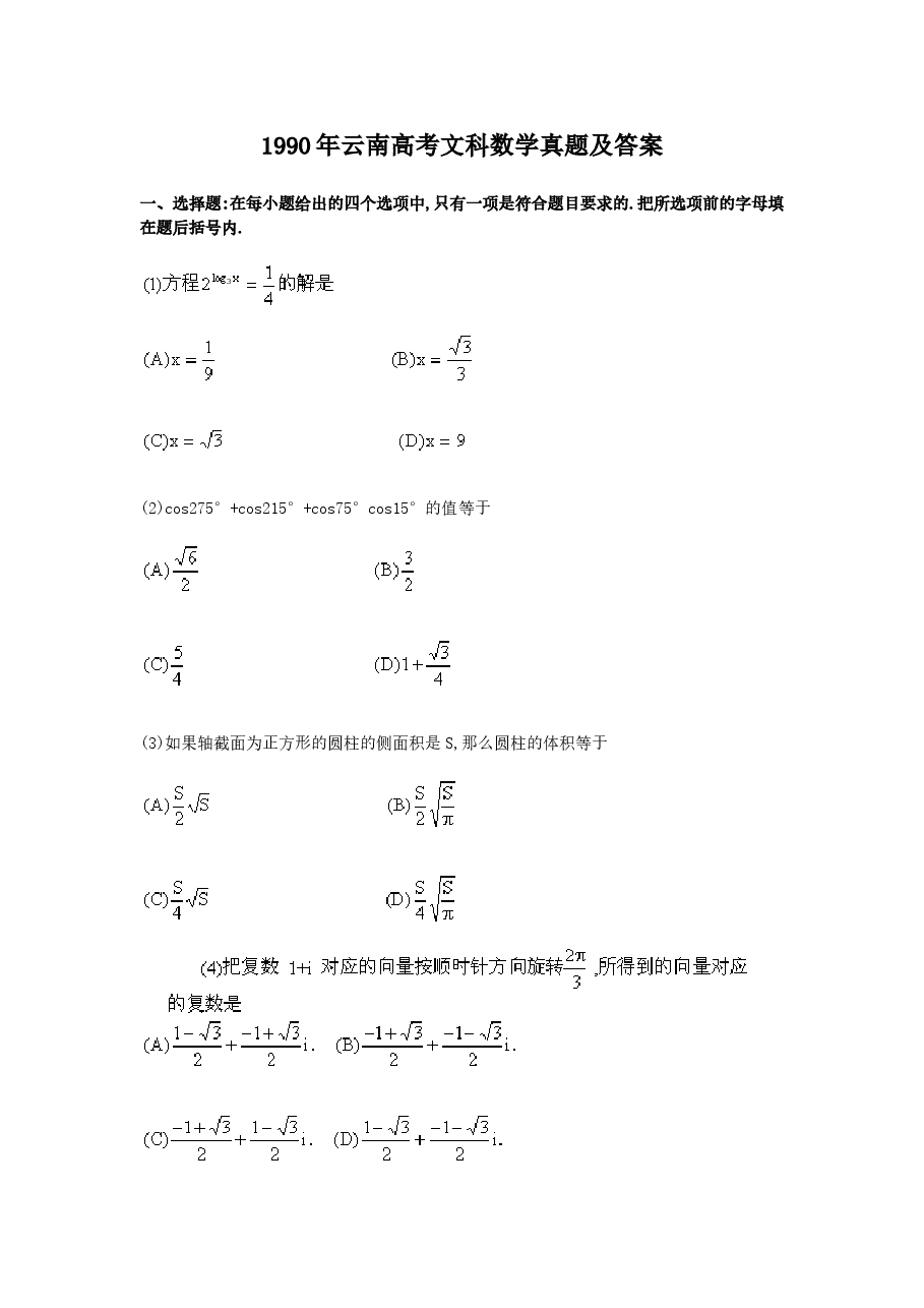 1990年云南高考文科数学真题及答案.doc,第1页预览