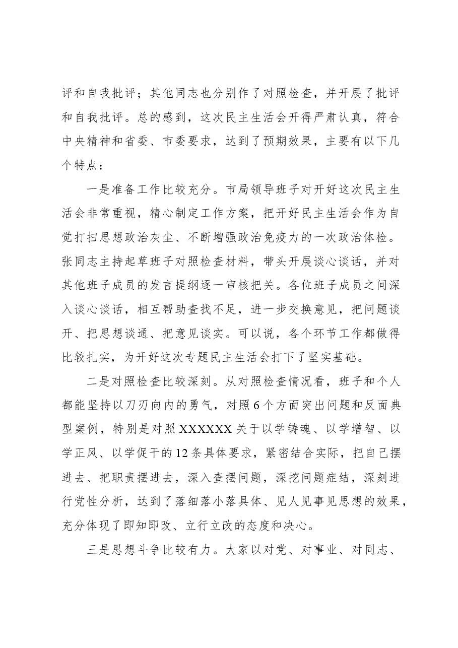 在局领导班子主题教育民主生活会上的点评讲话.docx,第3页预览