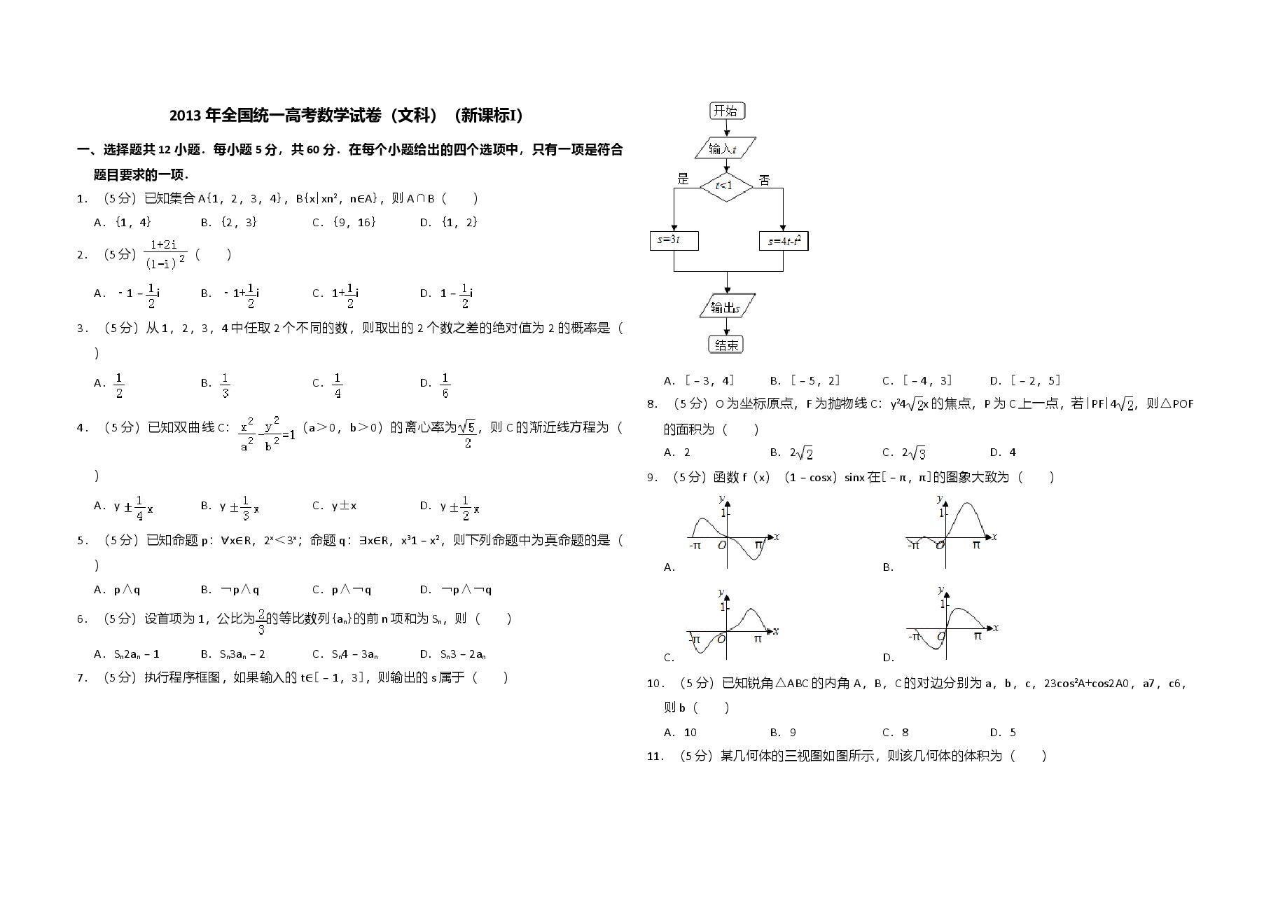 2013年全国统一高考数学试卷(文科)(新课标ⅰ)(原卷版).doc,第1页预览