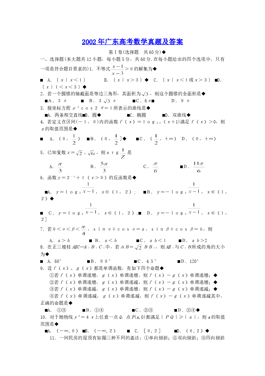 2002年广东高考数学真题及答案.doc,第1页预览