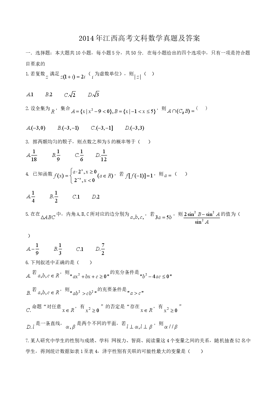 2014年江西高考文科数学真题及答案.doc,第1页预览