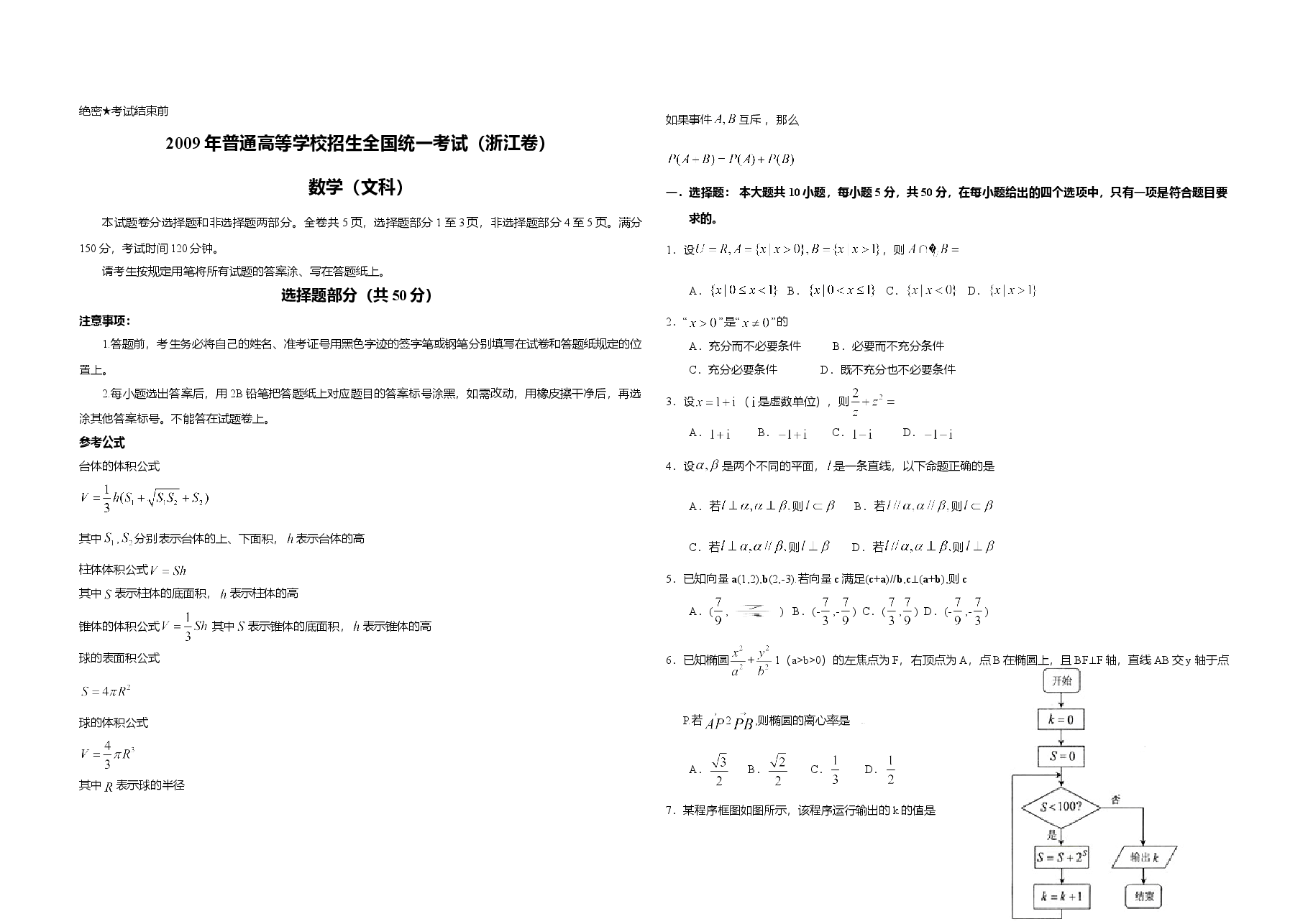 2009年浙江省高考数学【文】（含解析版）.doc，第1页预览