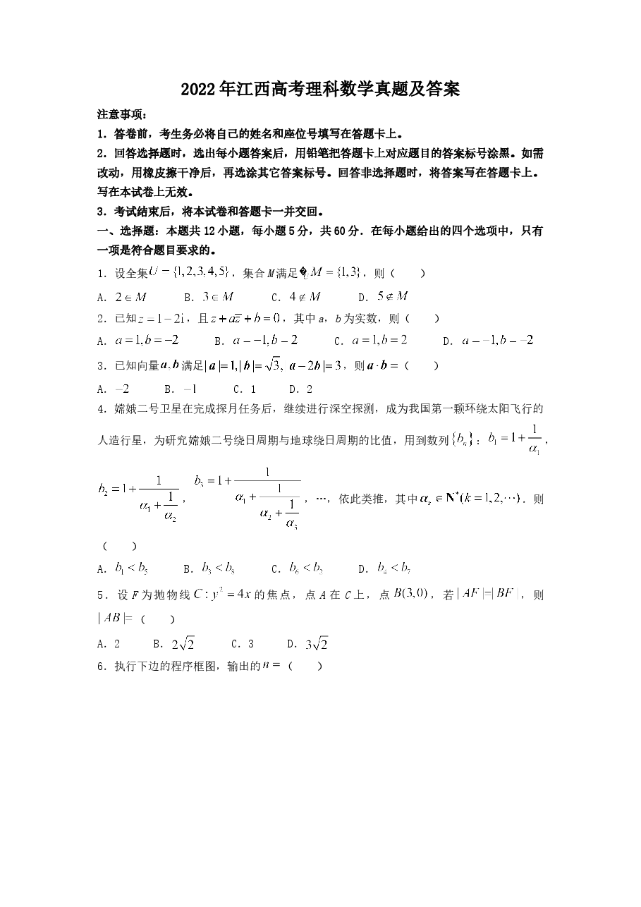 2022年江西高考理科数学真题及答案.doc,第1页预览
