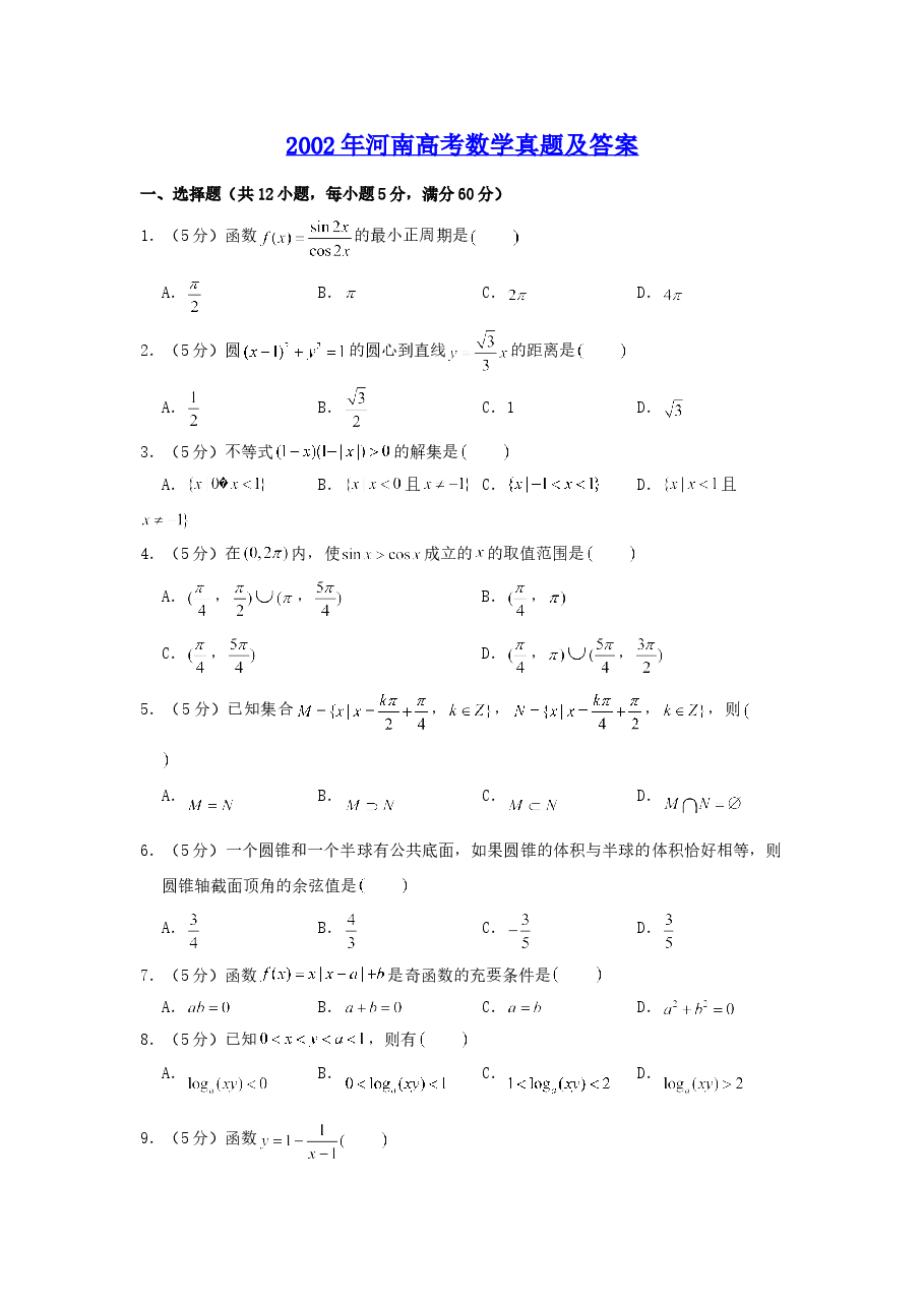 2002年河南高考数学真题及答案.doc,第1页预览