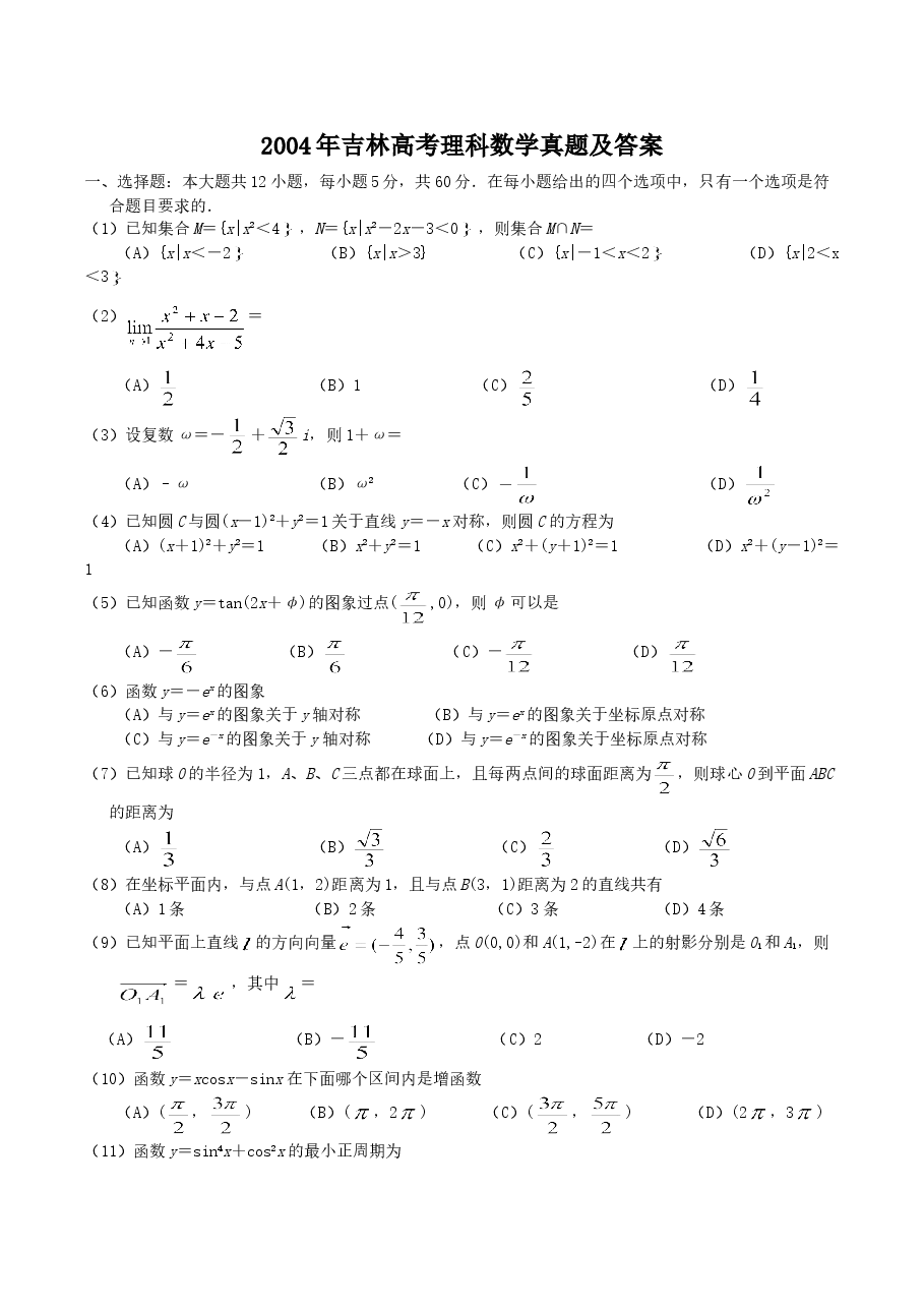 2004年吉林高考理科数学真题及答案.doc,第1页预览