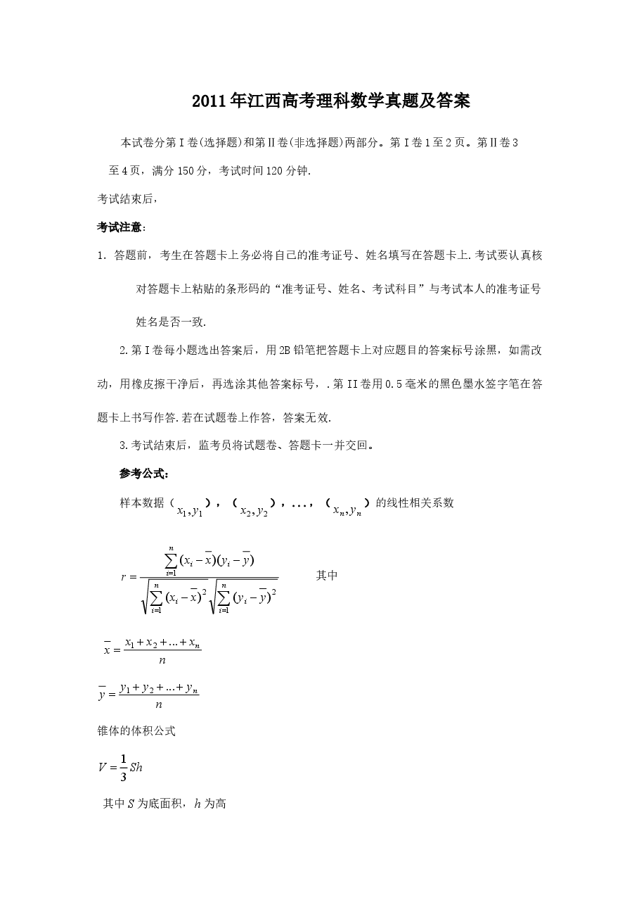 2011年江西高考理科数学真题及答案.doc,第1页预览