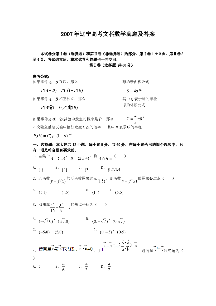 2007年辽宁高考文科数学真题及答案.doc,第1页预览