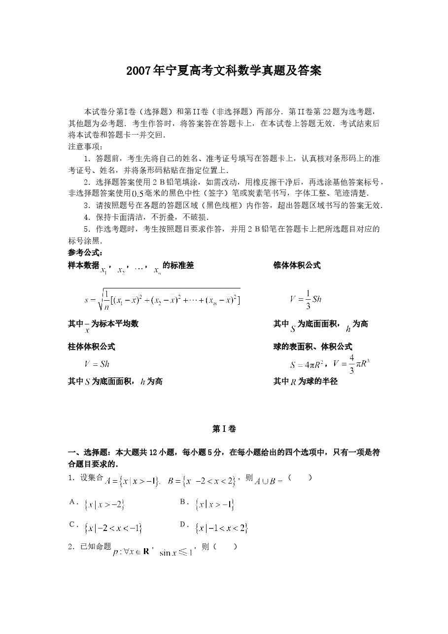 2007年宁夏高考文科数学真题及答案.doc,第1页预览