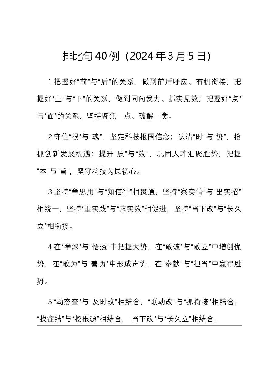 排比句40例（2024年3月5日）.docx，第1页预览