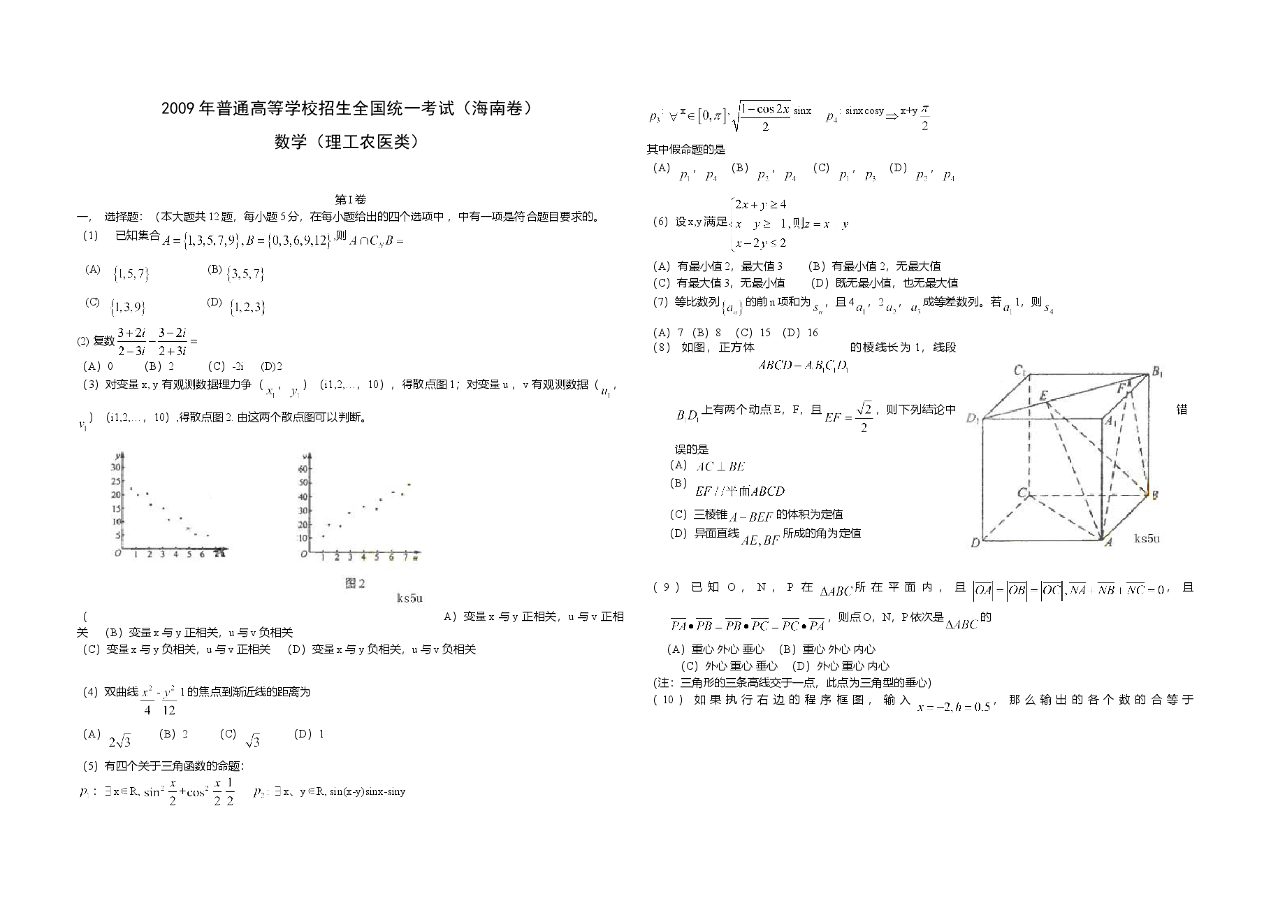 2009年海南省高考数学试题及答案(理科).doc,第1页预览