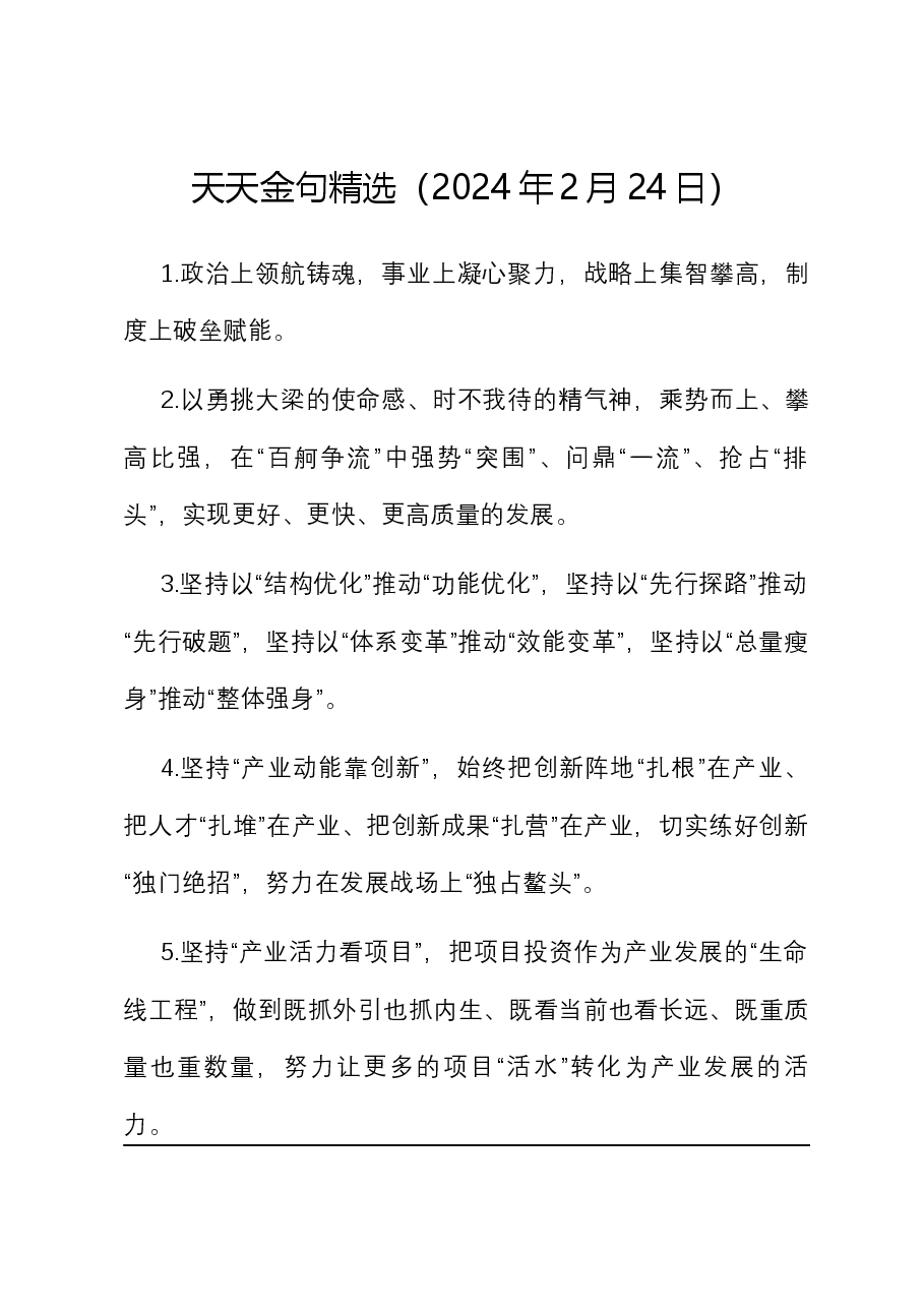 天天金句精选(2024年2月24日).docx,第1页预览
