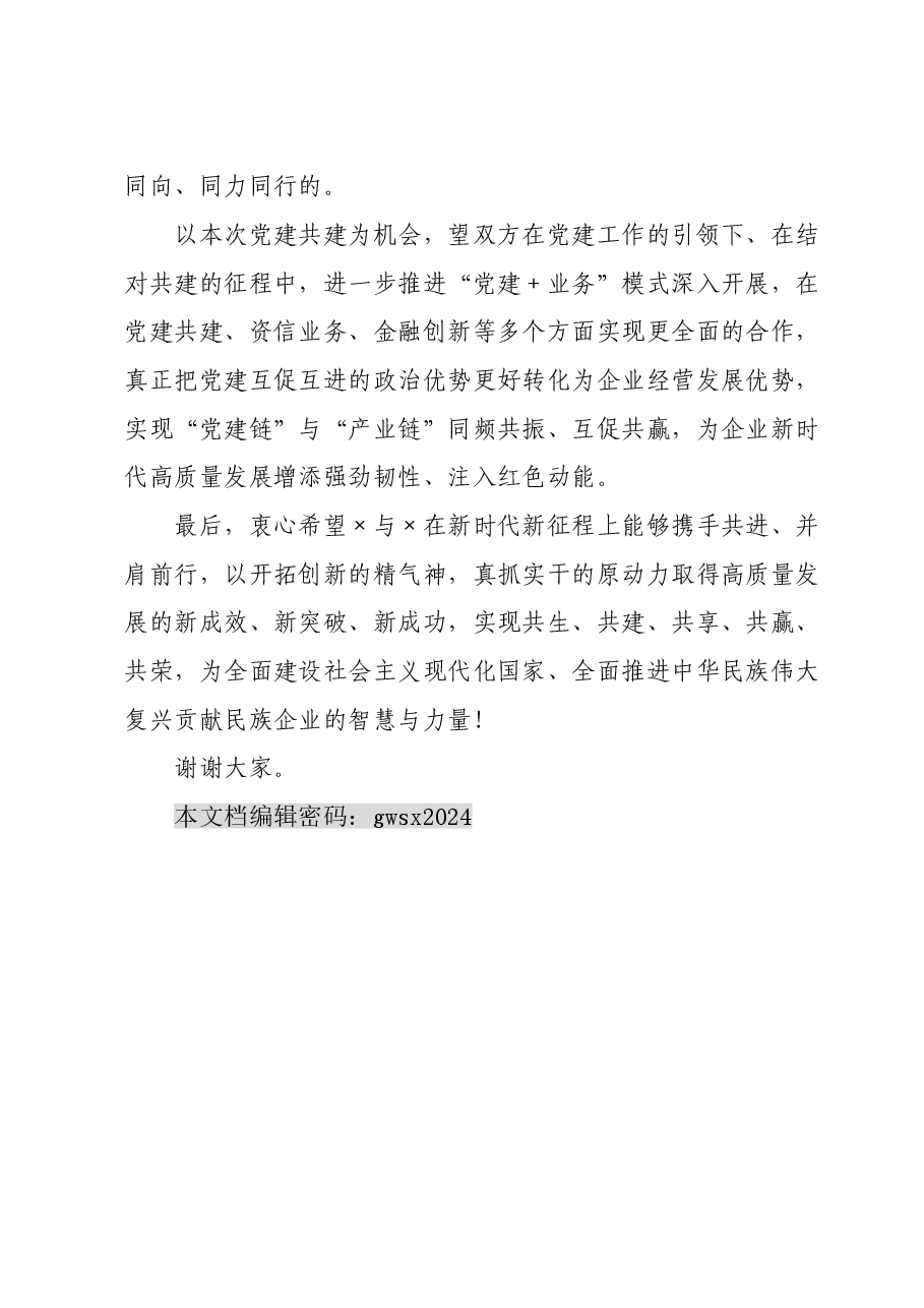 民营企业党建共建讲话稿.doc,第4页预览