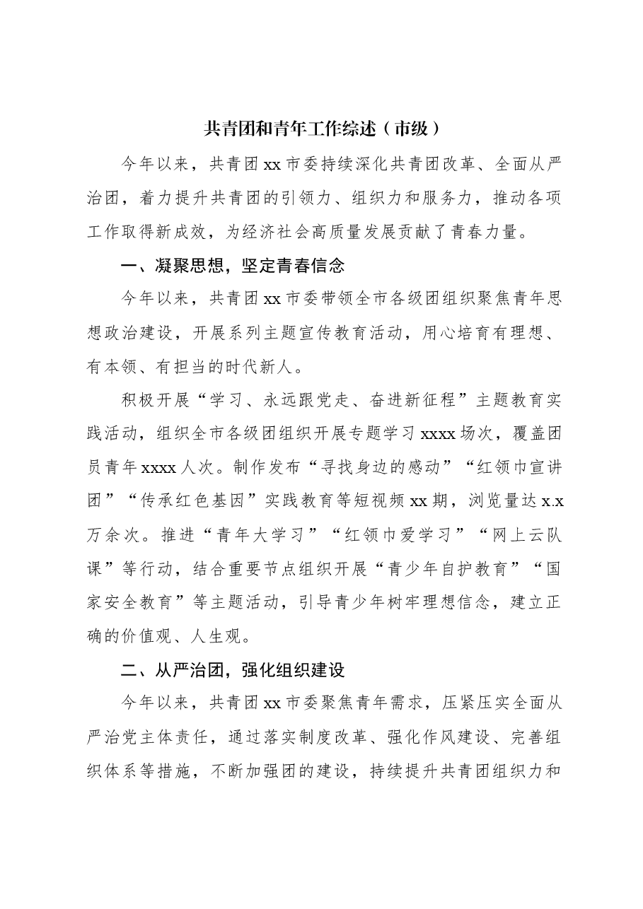 (4篇)共青团和青年工作综述材料汇编.docx,第2页预览