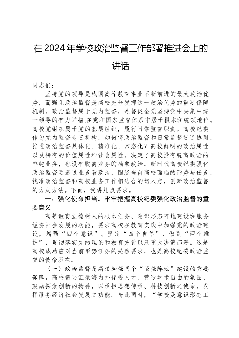 在2024年学校政治监督工作部署推进会上的讲话.docx，第1页预览