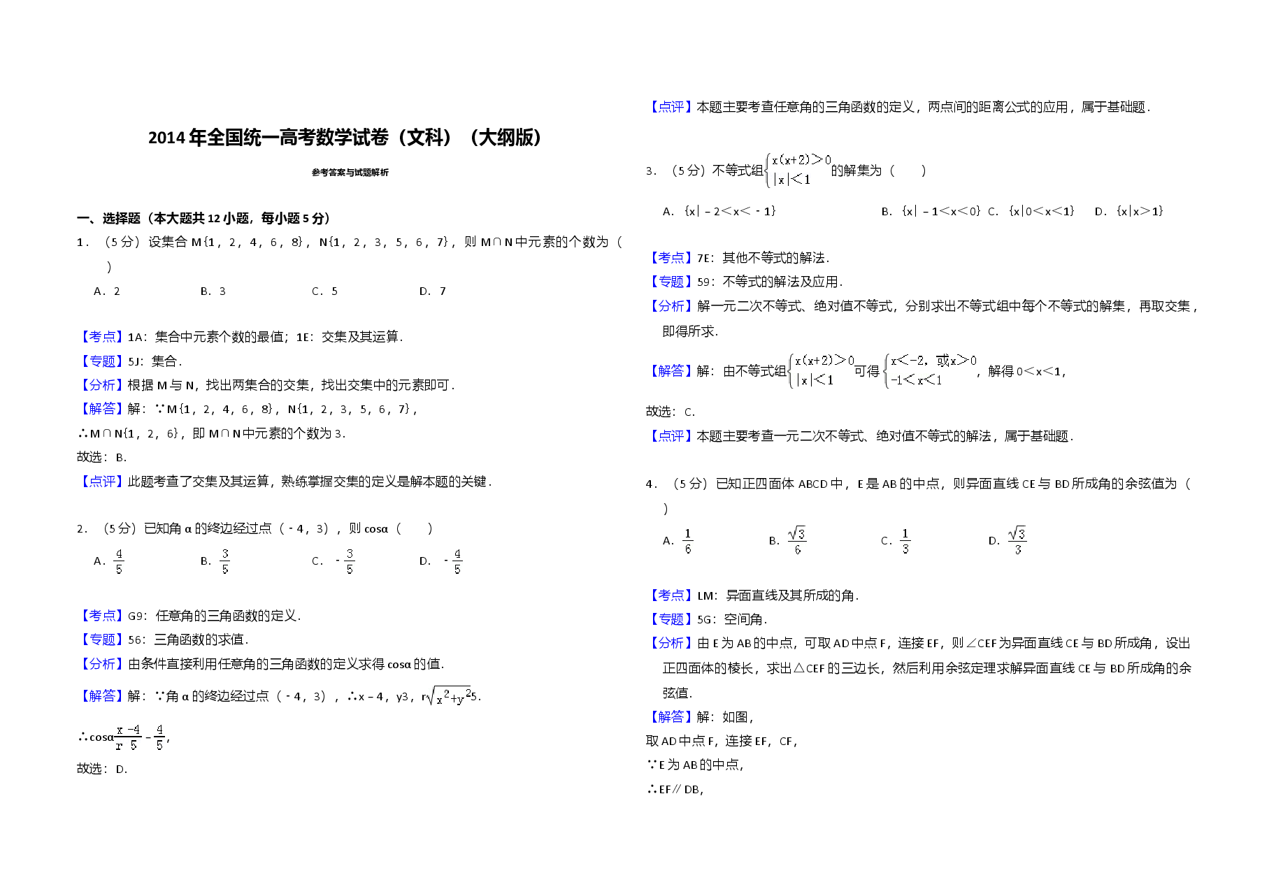 2014年全国统一高考数学试卷(文科)(大纲版)(含解析版).doc,第4页预览