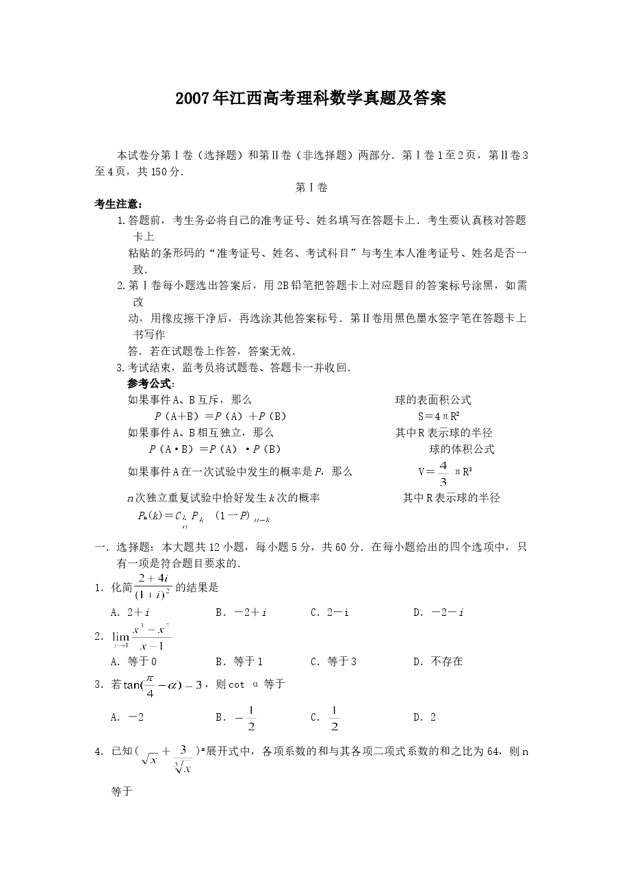 2007年江西高考理科数学真题及答案.doc,第1页预览